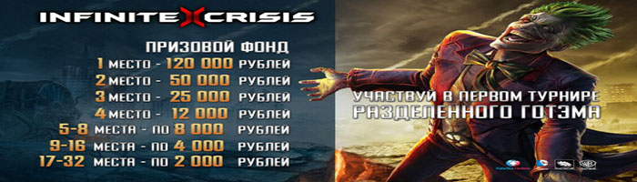 Общий призовой фонд Infinite Crisis 600 тыс. рублей