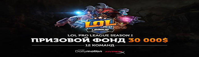 Dreamz Media Group и Riot Games Russia запускают киберспортивную лигу LoL Pro League в дисциплине League of Legends